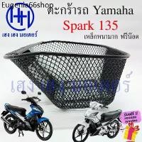 ราคา ตะกร้า Spark 135 ตะกร้าหน้ารถ Yamaha Spark Spark135 ตะกร้ามอเตอร์ไซค์ ตะกร้ารถ Spark 3 รู ตะกร้าสปาค135 สปาค135 (1730906201343298474)