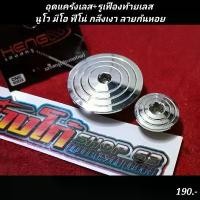 ราคา อุดแคร้งเลส+รูเฟืองท้ายเลส นูโว มีโอ ฟีโน่ กลึงเงา ลายก้นหอย คําแนะนําการขายที่ร้อนแรงในเดือนนี้ เรือน cbr 250 ฝาครอบ หม้อ นํ้า หลีด แร็คท้าย เวฟ 110 สไลด์ ตะกร้า หน้า รถ มอเตอร์ไซค์ (1731795238304449