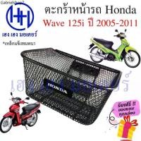 ราคา ตะกร้า Wave 125i ไฟเลี้ยวบังลม ปี 2005 - 2011 ตะกร้าหน้ารถ Honda Wave125i ตะกร้าเวฟ125i Motorcycle Basket กล่องหน้ารถ (1731884220028978643)