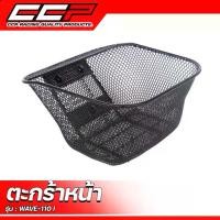 ราคา ตะกร้า WAVE110i / เวฟ110i ปี 2012 - 2023 ตะกร้าหน้า ตระกร้า (1731765555289555991)