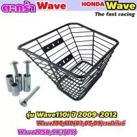 ราคา ตะกร้าWAVE ชุบดำ ขอบใหญ่ รวมรุ่น ตะกร้าหน้ารถ WAVE110i / WAVE100 / WAVE110 เหล็ก Motorcycle มอเตอร์ไซค์ มอเตอร์ไซค์ (1729754282904160810)