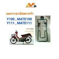 ราคา ขายึดตะกร้า MATE100 ,MATE111 ,Y100 ,Y111 ขาตะกร้า ขารองตะกร้า ตระกร้า ตะกร้า Y100 (1731845611908203533)