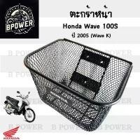 ราคา 616.3ตะกร้าอย่างหนา Wave 100s ปี 2005 ตะกร้า Wave K ตะกร้าหน้ารถ Honda Wave 100s เวฟ 100s UBox Motorcycle Basket (1731869340383282826)