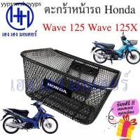 ราคา ตะกร้า Wave 125 125X ตะกร้าหน้ารถ Honda Wave125 ตะกร้าเวฟ Motorcycle Basket กล่องหน้ารถ (1731481180741600562)