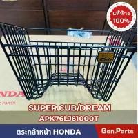 ราคา ขายดีประจำเดือนนี้ แท้ห้าง ตะกร้าหน้า Dream Super Cub สีดำ แท้ศูนย์ HONDA รหัส APK76LJ61000TA มีน๊อตพร้อมติดตั้ง ตะกร้า ดรีม ซุปเปอร์คัพ (1732241835985963959)