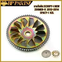 ราคา sacchashop ความคงทน ชามใบพัด scoopy-i new zoomer-x 2012-2014 spacy-i ชามนอก ใบพัด สกุปี้ไอ ซูเมอร์เอ๊ก สเปซี่ รหัสKZL ชามครัชตัวหน้า scoopyindonesia ตะกร้า หน้า 125 led เบาะ (1730431604129302579)