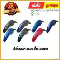 ราคา sugarbshop ความคงทน บังโคลนหน้า JR120 ยี่ห้อ Manoo มอเตอร์ไซค์ Motorcycle ที่ จับ มือ ถือ ตะกร้า หน้า 125 led (1730692627296979150)