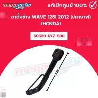 ราคา ขาตั้งข้าง WAVE 125i 2012 (ปลาวาฬ) (HONDA) เวฟ 125i 50530-KYZ-900 แท้เบิกศูนย์ฮอนด้า (Megaparts Store) คําแนะนําการขายที่ร้อนแรงในเดือนนี้ สาย น้ํามัน คาบู ตะกร้า บังลม (1731793580085969927)
