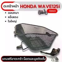 ราคา ตะกร้าหน้าเวฟ125i 2023 ตะกร้าหน้ามอเตอร์ไซค์ HONDA WAVE125i LED 2023 ตะกร้า เวฟ125i 2023 ตะกร้าหน้ารถมอเตอร์ไซค์ Honda WAVE125-i 2018-2023 ตะกร้า WAVE125i LED ตะกร้าหน้ารถมอเตอร์ (1729753983019747882)