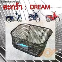 ราคา ✬ตะกร้า DREAM HONDA DREAM ดรีม ทุกรุ่น ยี่ห้อBOO หนา ทนกว่าแท้ HONDA DREAM DREAM125 DREAM110i♤ (1731254186738877497)