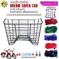 ราคา ตะกร้ามอเตอร์ไซค์Honda/DREAM-SUPER-CUBเหล็กชุบดำพร้อมตาขาย/ตะกร้า/ดรีม/สวยๆแข็งแรงทนทานตาข่ายเลือกสีได้ สินค้าขายดี (1731896833489340892)