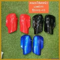 ราคา yesterashop แบบพกพา ฝาครอบโช๊คหน้าเวฟ100 เก่า ปี2001-2004 มีรุ่นดิสเบรค และ รุ่นดรัมเบรค ของ แต่ง scoopy 125 บังลม 110i ตะกร้า หน้า led pcx thailand Motorcycle มอเตอร์ไซค์ (1730501900309072606)