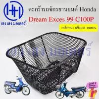 ราคา [COD] ตะกร้า Dream Exces 99 C100P ตะกร้าหน้ารถ ดรีมเอ็กเซส Honda Dream99 ตะกร้ารถ Motorcycle Basket ร้าน เฮง เฮง มอเตอร์ (1731754513035724654)