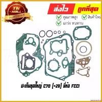 ราคา yesterashop ใช้งานได้ ปะเก็นชุดใหญ่ C70 (+2V) ยี่ห้อ FCCI มาตรฐาน มอก. แท้100% (S1-29) Motorcycle มอเตอร์ไซค์ ที่ จับ มือ ถือ เวฟ 125 บังลม 110i โลโก้ led ตะกร้า หน้า สติ๊กเกอร์ หนุ่ยเป๋อ (17306926590