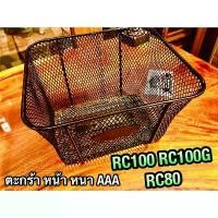ราคา ตะกร้า RC100 RC80 RC100G ตะกร้าหน้า หนาสุด (1731868845728236738)