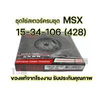 ราคา ชุดโซ่สเตอร์ MSX 15-32-104 (420) , 15-34-106 (428) ตราพระอาทิตย์ ของแท้100% ราคาขายส่ง รับประกันคุณภาพทุกชิ้น Motorcycle มอเตอร์ไซค์ ที่ จับ มือ ถือ ฝา ปั๊ม แต่ง คามู อิ เวฟ (1731154654751394495)