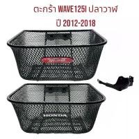 ราคา ตะกร้ารถ WAVE125I ปี2012-2023ปลาวาฬ ตะกร้า เวฟ125 ปลาวาฬ งานเทียบคุณภาพดี (1731350195830817810)