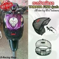ราคา สินค้าแบบใหม่ ตะกร้า รถจักรยานยนต์ FINO ฟีโน่คาร์บู/ฟีโน่ไมล์แยก ตะกร้าหน้า ทรงโค้ง yamaha fino รุ่นเก่า Motorcycle (1730854865026714518)