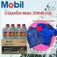 ราคา น้ำมันเครื่อง มอเตอร์ไซค์ mobil20w40ขนาด0.8ลิตร (12 ขวด) ราคาต่อ 1 ลัง (ตะกร้า 4) *แถมเสื้อช่างคละแบบ* (1729590851639610194)