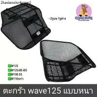 ราคา ☂ตะกร้า เวฟ รถมอเตอร์ไซค์ wave125 เวฟ125 wave125r เวฟ125i05 เวฟ125x เวฟ125s05 เวฟ100s05 เวฟ110iเก่า ตะข่ายดำหนา +แถมน็อต♧ (1731373280443729818)