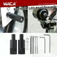 ราคา WACA 11C ขาจับไฟบังโคลนหน้า ขาจับสปอตไลท์ ขายึดสปอร์ตไลท์ ขาจับไฟ LED BigBike รถ มอเตอร์ไซค์ Motorcycle อลูมิเนียม ไฟหน้า แฮนด์ ตะกร้า เบาะ (1731823257887213843)