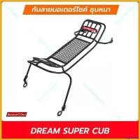 ราคา oxygnashop แบบพกพา กันลายดรีม ดรีมซุปเปอร์คัพ 2020 ดรีมซุปเปอร์คัพ 2018 ดรีมซุปเปอร์คัพ 2013-2017 3 รุ่นให้เลือก กันลายดรีมซุบเปอร์คัฟ รถ มอเตอร์ไซค์ Motorcycle เหล็ก สติกเกอร์ (1730692337818503213)