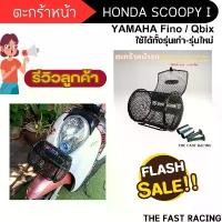 ราคา ตะกร้า หน้า รถ มอเตอร์ไซค์ honda ตะกร้าติดมอเตอร์ไซค์ ตะกร้าHONDA SCOOPY i ทตะกร้าหน้า YAMAHA FINO / YAMAHA QBIX งานหนา สินค้าดี (1731329219665167940)