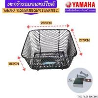 ราคา ตะกร้าหน้ามอเตอร์ไซค์ เมท100 / วาย100 ตะกร้าmate100/mate111/Y100/Y111 Motorcycle (1729642254686390315)