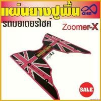 ราคา unswelshop ความคงทน honda zoomer-x ยางปูพื้น แผ่นปูพื้น สีชมพู/ดำ แผ่นพักเท้า รถมอไซค์ซูมเมอร์-x Motorcycle สติกเกอร์ แคร้ง pcx 160 ตะกร้า หน้า 125 led Sticker (1730693334738634981)