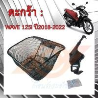ราคา ตะกร้า WAVE 125i LED ปลาวาฬ LED ตะกร้าหน้า WAVE 125i 2018-2022 K73 (1732278319601518900)