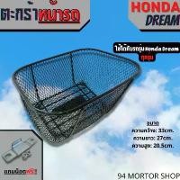 ราคา COD ตะกร้าหน้าดรีม ทรงเดิม ตะกร้าหน้ารถ HONDA DREAM ทุกรุ่น พร้อมขาตะกร้า ตะกร้า DREAM SUPPER CUB (1732204375782164848)