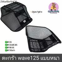 ราคา ตะกร้า เวฟ รถมอเตอร์ไซค์ wave125 เวฟ125 wave125r เวฟ125i05 เวฟ125x เวฟ125s05 เวฟ100s05 เวฟ110iเก่า ตะข่ายดำหนา +แถมน็อต (1731787697702143674)