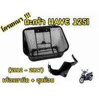 ราคา ตะกร้า WAVE125iวาฬ 2014-2017 ตะกร้าหน้า WAVE125i วาฬ 2014-2017 ตะกร้า+ขายึด (1730545608211925554)