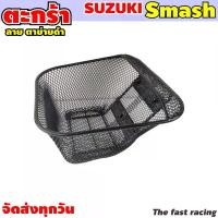 ราคา ตะกร้าหน้า SUZUKI Smash ตะกร้า สแมส ตะกร้ามอเตอร์ไซค์ Motorcycle รถ (1729754195329452586)