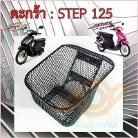 ราคา yfdwz1shop ตะกร้า STEP 125 ตะกร้าหน้า SUZUKI STEP 125 ซูซูกิ สเตป ตะกร้าหน้า มอเตอร์ไซค์ (1730109525750614233)