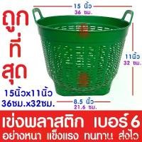 ราคา fbhdfdshop222 แบบพกพา *ส่งไว* เข่งพลาสติก เข่ง เบอร์6 เขียว เข่งผลไม้ เข่งปลูกต้นไม้ เข่งใส่ผลไม้ เข่งทุเรียน เข่งใส่ทุเรียน เข่งกลม ตะกร้าพลาสติก ตะกร้า (1731722802805639314)