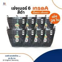 ราคา ตะกร้า เข่งดำ เข่งพลาสติกสี เข่งสีเบอร์6ขนาด 36x32 ซม. แพ็ค 24 ใบ (1731285888679709212)