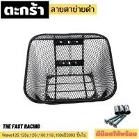 ราคา ตะกร้า หน้ามอเตอร์ไซค์ Honda WAVE110i / WAVE100S / WAVE125 / WAVE125R / WAVE125S ตะกร้ามอเตอร์ไซค์ ตาข่ายดำ Motorcycle รถ (1729641726937040939)