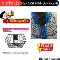 ราคา ตะกร้า Spark Nano สปาร์คนาโน สปาร์ค RX , Z , R รุ่น ขอบเล็ก ชุบดำ ตะกร้า ยามาฮ่าสปาร์คเก่า เหล็ก มอเตอร์ไซค์ (1730411579226360726)