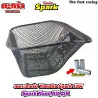 ราคา ตะกร้า YAMAHA Spark นาโน ตาข่ายดำ ตะกร้า SPARK Nano , RX , Z , R Motorcycle มอเตอร์ไซค์ รถ (1729754290143201834)