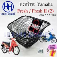 ราคา ตะกร้า Fresh 1 Fresh 2 ตะกร้าหน้ารถ Yamaha Fresh Fresh2 Freshเก่า ตะกร้ามอเตอร์ไซค์ ตะกร้ารถFresh 3 รู ตะกร้าเฟรส คลังสินค้า (1731204497705764798)