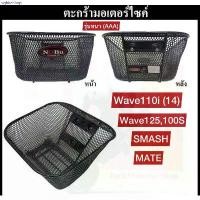 ราคา ตะกร้า wave110i ตะกร้าWave 100110i ,125 ,Mate ,step,Smash ตะกร้าเวฟ110i คุณภาพสูง โครงหนา ทรงสวย แข็งแรง (1731436849909369063)