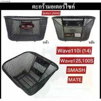 ราคา ตะกร้า wave110i ตะกร้าWave 100110i ,125 ,Mate ,step,Smash ตะกร้าเวฟ110i คุณภาพสูง โครงหนา ทรงสวย แข็งแรง (1731436860014758329)