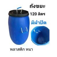 ราคา ถังขยะ ถังขยะพลาสติกสีฟ้าหนา มีฝาปิด ขนาด 120 ลิตร ไม่เจาะรูก้นถัง (1732161543148571571)