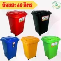 ราคา CODถังพลาสติก ถังขยะ มีล้อ 60ลิตร ถังใส่ผ้า ถังอเนกประสงค์ ถัง60ลิตร มีล้อ สีสันสวยงามTikTok (1731485459370575678)