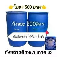 ราคา GUEENiuougergrioshangmao ภาคสั้นเดรสขายดีเดือนนี้ ถังขยะ200ลิตร ถังขยะ ถังพลาสติกหนาเกรดเอ ขนาด 200 ลิตร (1731701984976143576)