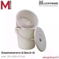 ราคา sdeegtshop333 ความคงทน ถังแยกเศษอาหาร ถังทิ้งเศษอาหาร ถังกรองเศษอาหาร ถังพลาสติก Keyway ถังดักเศษอาหาร 7/12 ลิตร ถังขยะ (1731754856829519949)