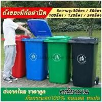 ราคา ถังขยะพลาสติก100/120ลิตร(มีล้อ สีน้ำเงิน/เขียว) ถังขยะพลาสติก ถังขยะมีฝาปิด ฝาเรียบ ถังขยะ ถังขยะเทศบาล ถังขยะใหญ่ ส่งจากไทย (1730756970025487166)