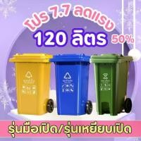 ราคา ถังขยะ ความจุ 120ลิตร ไซต์ กทม.เทศบาล รุ่นมือเปิด/แบบเหยียบ ขนาดใหญ่ มีล้อ ถังขยะพลาสติกPE ถังขยะมีฝาปิด ใช้ภายนอกบ้าน กันน้ำ กันกลิ่นออก ขนาดใหญ่ ราคาถูก (1730484818881972565)
