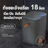 ราคา ถังขยะ 001 ถังขยะอัตโนมัติ 18 ลิตร ถังขยะระบบเซ็นนเซอร์ ถังขยะไฟฟ้าอัจฉริยะ แบบเซ็นเซอร์ เปิด-ปิดอัตโนมัติ ถังขยะไฟฟ้า (1731232467621873221)